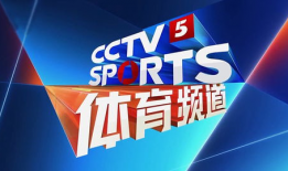 cctv5视频直播,激情赛事，热血沸腾